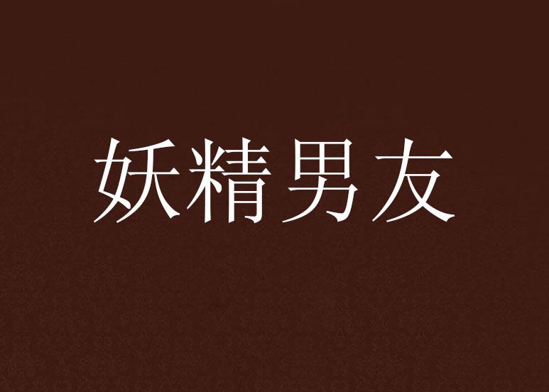妖精男友 妖精男友