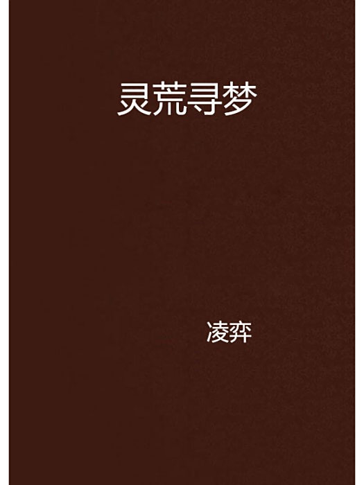 靈荒尋夢 靈荒尋夢