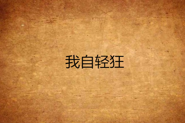 我自輕狂 我自輕狂