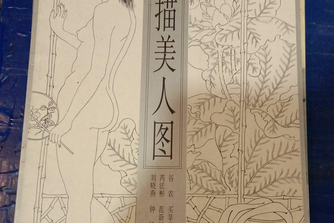 白描美人圖