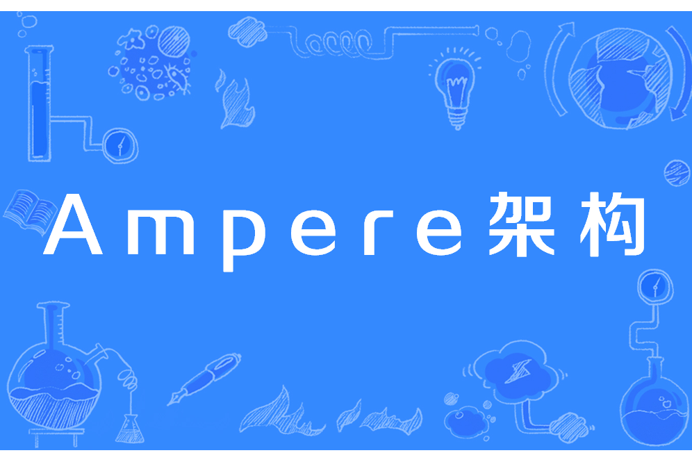Ampere架構 Ampere架構