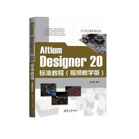 Altium Designer 20標準教程 Altium Designer 20標準教程