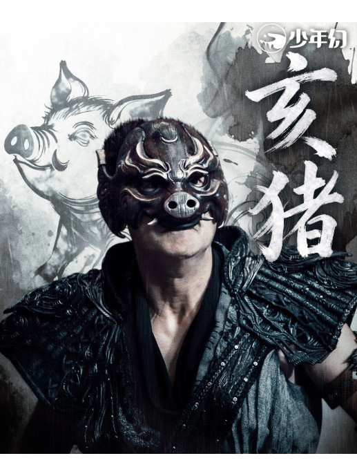 亥豬(古裝武俠劇《暗河傳》中的角色) 亥豬(古裝武俠劇《暗河傳》中的角色)