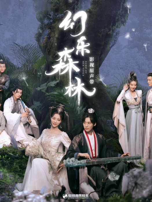 一諾一生(電視劇《幻樂森林》插曲)