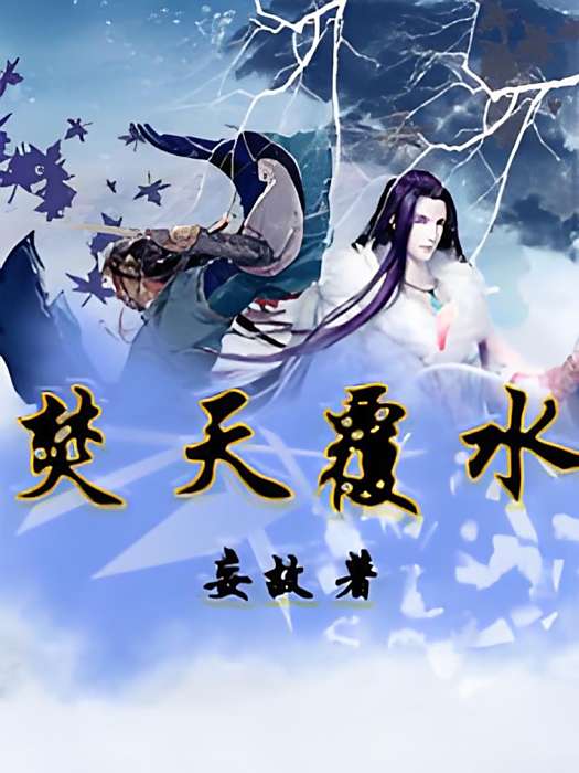 焚天覆水 焚天覆水