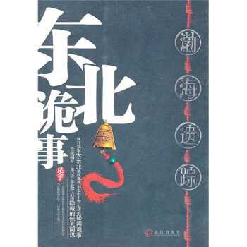 東北詭事:渤海遺蹤(東北詭事(2011年武漢出版社出版的圖書)) 東北詭事:渤海遺蹤(東北詭事(2011年武漢出版社出版的圖書))