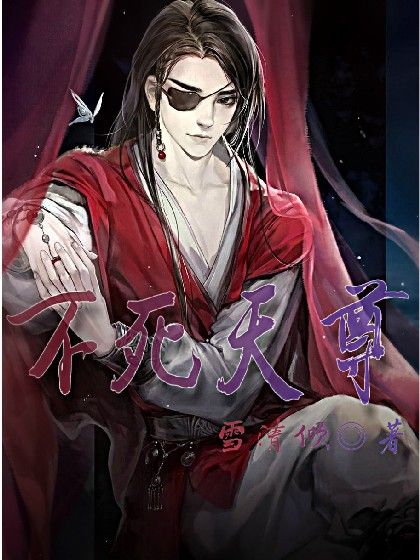 不死天尊I 不死天尊I