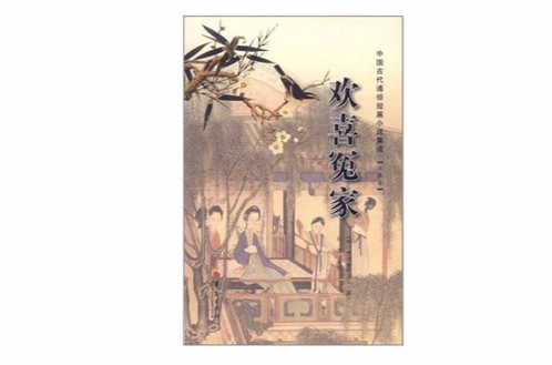 歡喜冤家-中國古代通俗短篇小說集成