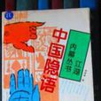 中國隱語 中國隱語
