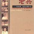 台灣老兵 台灣老兵