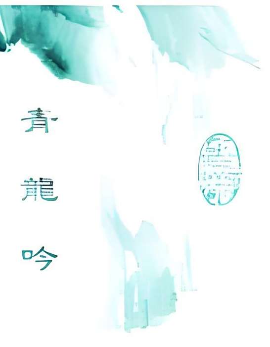 青龍吟 青龍吟