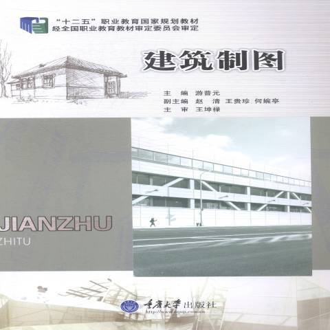 建築製圖(2014年重慶大學出版社出版的圖書) 建築製圖(2014年重慶大學出版社出版的圖書)