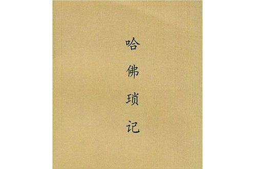 哈佛瑣記 哈佛瑣記