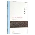 石室剩言 石室剩言