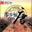 步步驚唐 步步驚唐