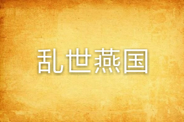 亂世燕國 亂世燕國