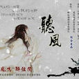 聽風(湖南雜誌) 聽風(湖南雜誌)