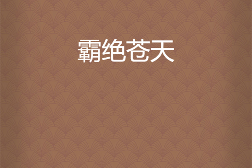 霸絕蒼天 霸絕蒼天