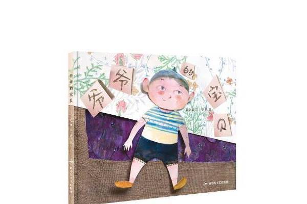 爺爺的寶貝 爺爺的寶貝