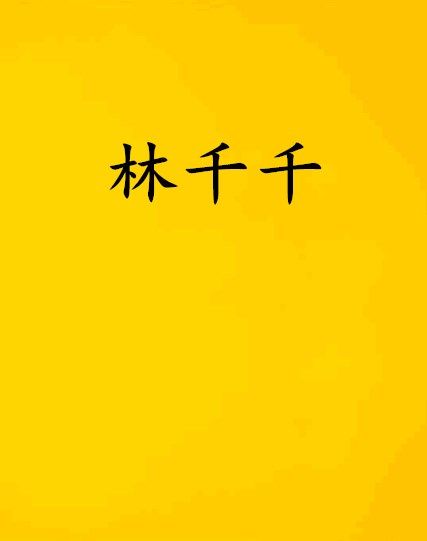 林千千 林千千