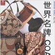 世界名牌COACH 世界名牌COACH