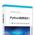 Python程式設計(2019年電子工業出版社出版的圖書)