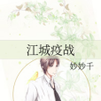 江城疫戰 江城疫戰