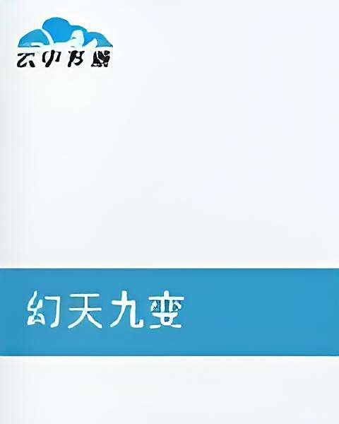 幻天九變 幻天九變
