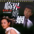臨界婚姻 臨界婚姻