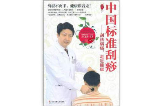 中國標準刮痧：刮祛病痛，走近健康