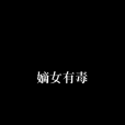 嫡女有毒(冰清凝作品) 嫡女有毒(冰清凝作品)