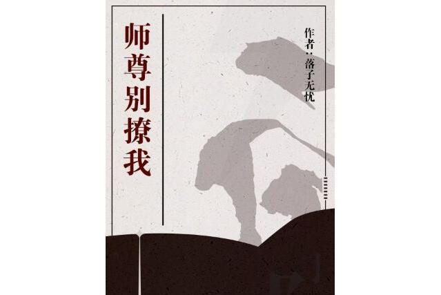 師尊別撩我 師尊別撩我