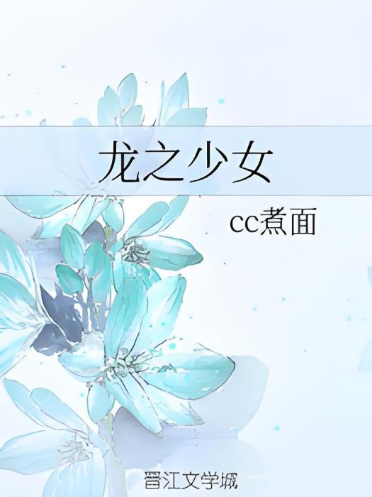 龍之少女