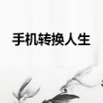 手機轉換人生 手機轉換人生