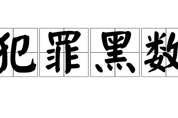 犯罪黑數(犯罪暗數) 犯罪黑數(犯罪暗數)
