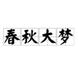 春秋大夢 春秋大夢