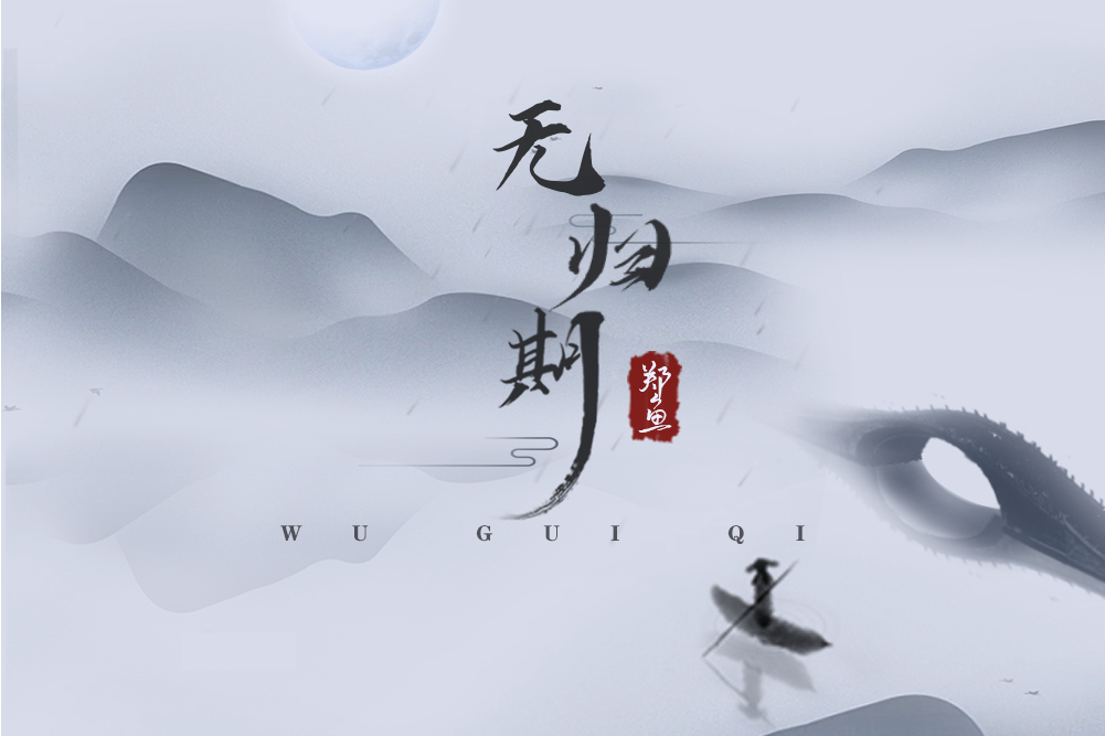 無歸期(鄭魚演唱的歌曲) 無歸期(鄭魚演唱的歌曲)