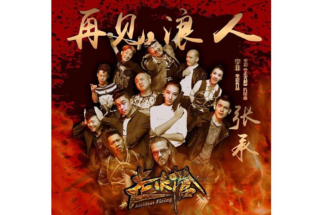 再見,浪人 再見,浪人