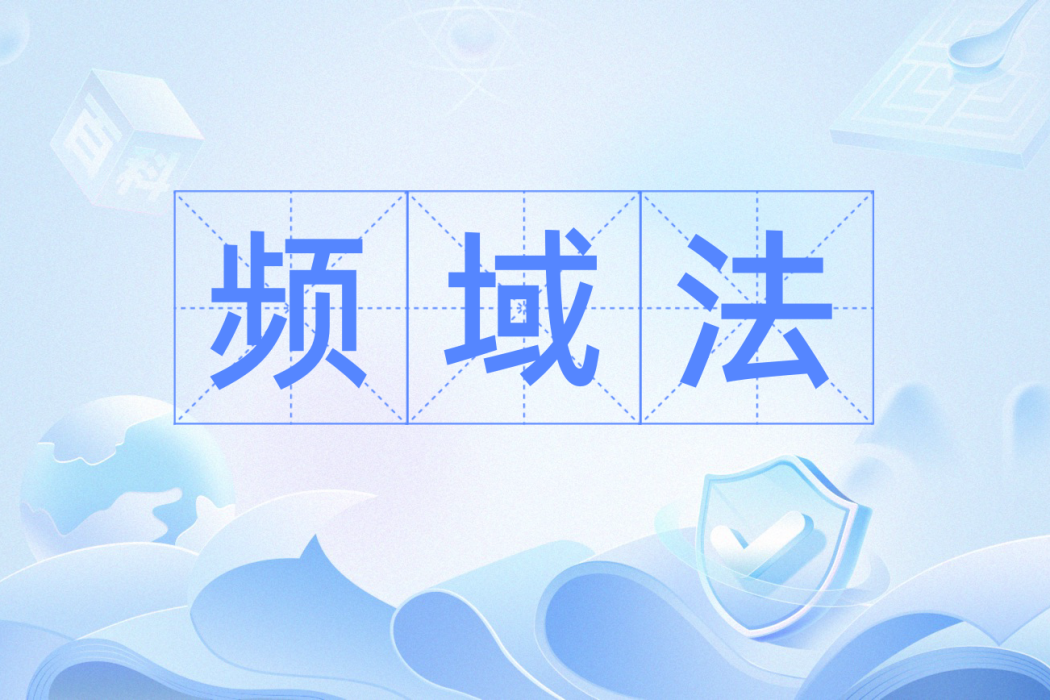 頻域法 頻域法
