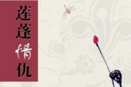蓮蓬情仇 蓮蓬情仇