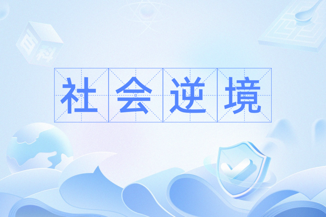社會逆境 社會逆境