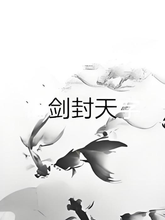封天史 封天史