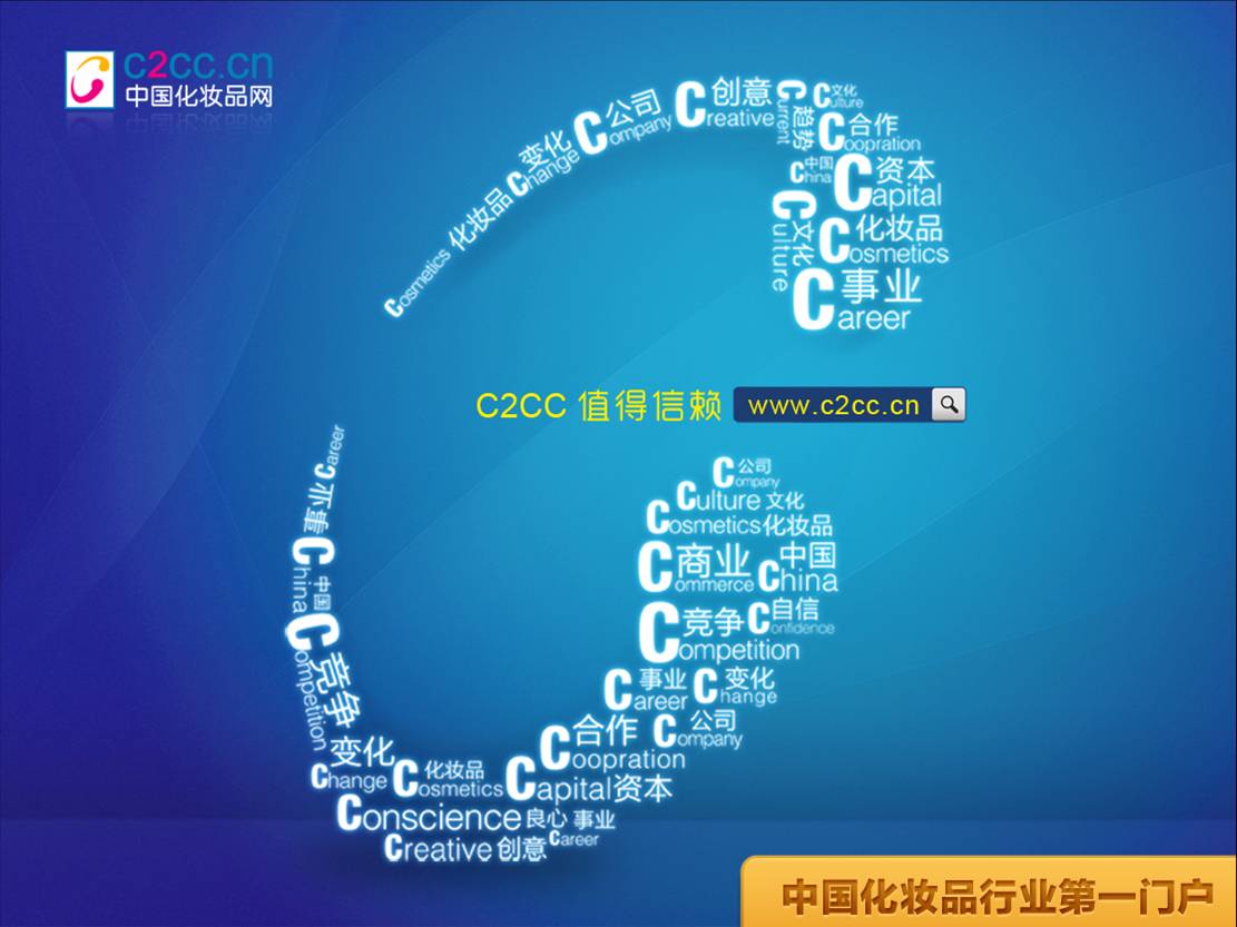 C2CC中國化妝品網