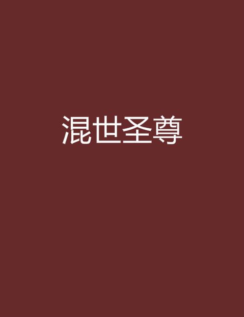 混世聖尊 混世聖尊
