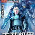 古武機甲