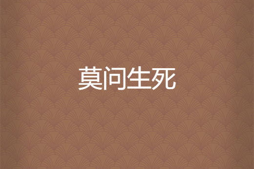 莫問生死 莫問生死