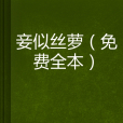 妾似絲蘿 妾似絲蘿