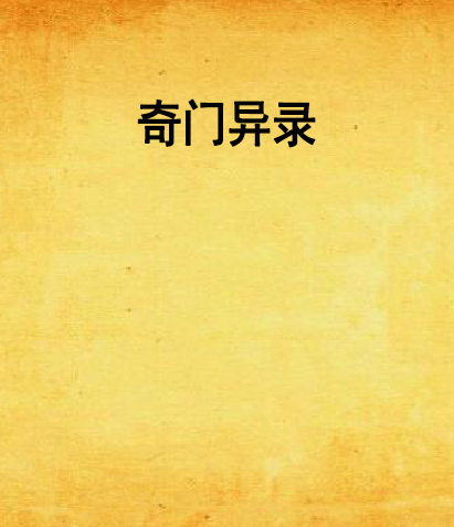 奇門異錄 奇門異錄