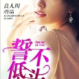 誓不低頭(黑岩網簽約作品) 誓不低頭(黑岩網簽約作品)