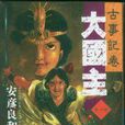 大國主(漫畫)